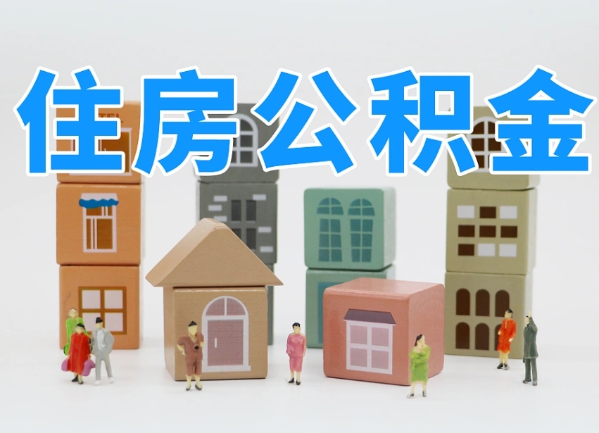 浮梁公积金如何取出来（请问一下公积金怎么取）